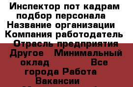 Инспектор пот кадрам подбор персонала › Название организации ­ Компания-работодатель › Отрасль предприятия ­ Другое › Минимальный оклад ­ 21 000 - Все города Работа » Вакансии   . Мурманская обл.,Оленегорск г.